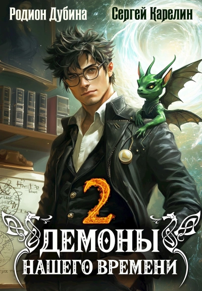 Демоны нашего времени. Книга 2 - Сергей Карелин, Родион Дубина Слушать аудио книги онлайн без регистрации полностью бесплатно - knigavkarmane.net