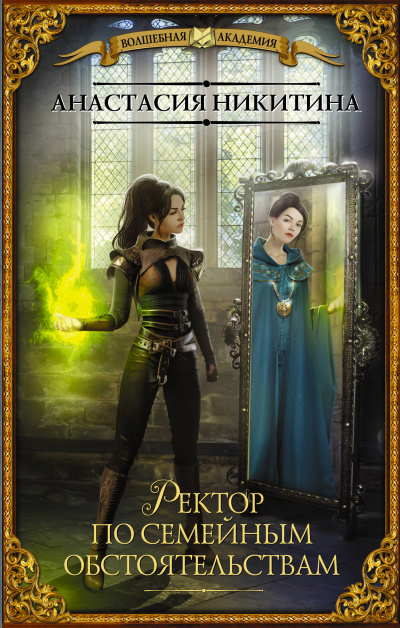 Ректор по семейным обстоятельствам - Анастасия Никитина Слушать аудио книги онлайн без регистрации полностью бесплатно - knigavkarmane.net