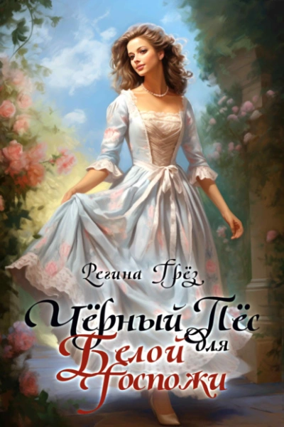 Чёрный пес для белой госпожи - Регина Грез Слушать аудио книги онлайн без регистрации полностью бесплатно - knigavkarmane.net