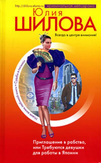 Приглашение в рабство, или Требуются девушки для работы в Японии - Юлия Шилова Слушать аудио книги онлайн без регистрации полностью бесплатно - knigavkarmane.net