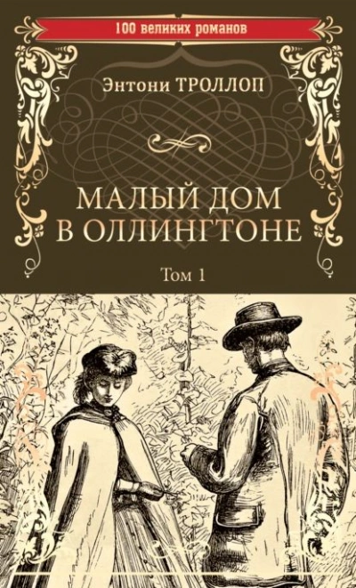 Малый дом в Оллингтоне - Энтони Троллоп Слушать аудио книги онлайн без регистрации полностью бесплатно - knigavkarmane.net