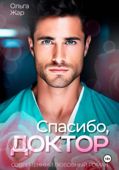 Спасибо, доктор - Ольга Жар Слушать аудио книги онлайн без регистрации полностью бесплатно - knigavkarmane.net