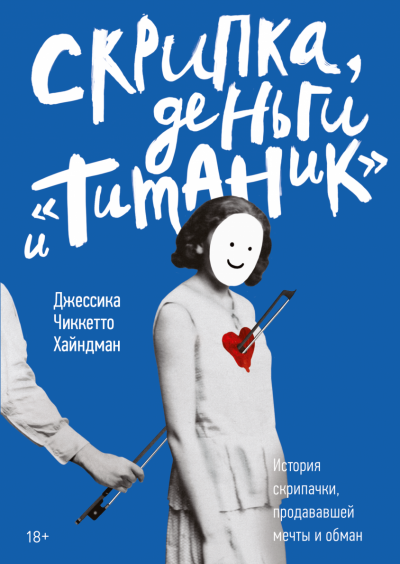 Скрипка, деньги и «Титаник» - Джессика Хайндман Слушать аудио книги онлайн без регистрации полностью бесплатно - knigavkarmane.net