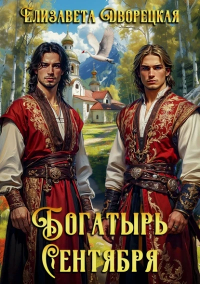 Богатырь сентября - Елизавета Дворецкая Слушать аудио книги онлайн без регистрации полностью бесплатно - knigavkarmane.net