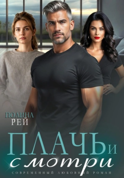 Плачь и смотри - Полина Рей Слушать аудио книги онлайн без регистрации полностью бесплатно - knigavkarmane.net