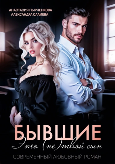 Бывшие. Это (не) твой сын - Александра Салиева Слушать аудио книги онлайн без регистрации полностью бесплатно - knigavkarmane.net