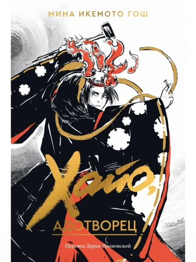 Хайо, адотворец - Мина Икемото Гош Слушать аудио книги онлайн без регистрации полностью бесплатно - knigavkarmane.net