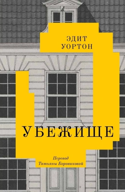 Убежище - Эдит Уортон Слушать аудио книги онлайн без регистрации полностью бесплатно - knigavkarmane.net