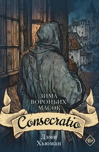 Consecratio - Дэми Хьюман Слушать аудио книги онлайн без регистрации полностью бесплатно - knigavkarmane.net