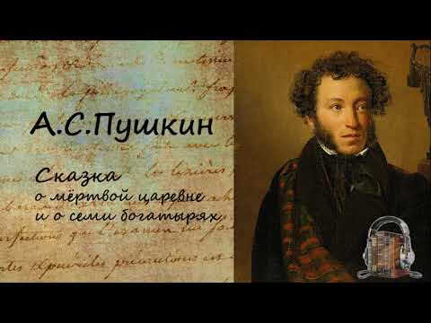 Сказка о мёртвой царевне и о семи богатырях Слушать аудио книги онлайн без регистрации полностью бесплатно - knigavkarmane.net