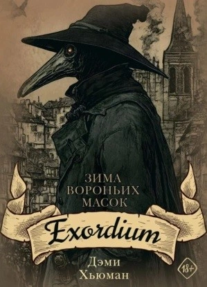 Exordium - Дэми Хьюман Слушать аудио книги онлайн без регистрации полностью бесплатно - knigavkarmane.net