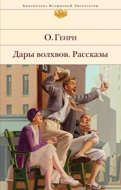Когда любишь - О. Генри Слушать аудио книги онлайн без регистрации полностью бесплатно - knigavkarmane.net