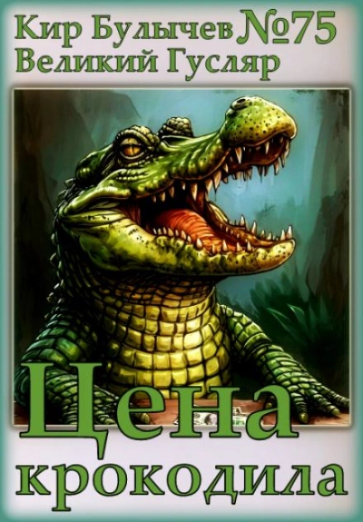Цена крокодила - Кир Булычев Слушать аудио книги онлайн без регистрации полностью бесплатно - knigavkarmane.net