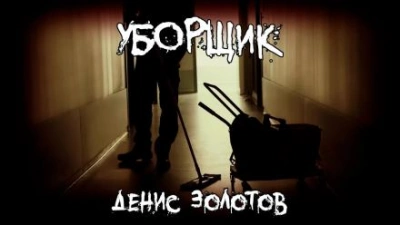 Уборщик - Денис Золотов Слушать аудио книги онлайн без регистрации полностью бесплатно - knigavkarmane.net