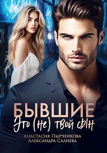Бывшие. Это (не) твой сын - Анастасия Пырченкова, Александра Салиева Слушать аудио книги онлайн без регистрации полностью бесплатно - knigavkarmane.net