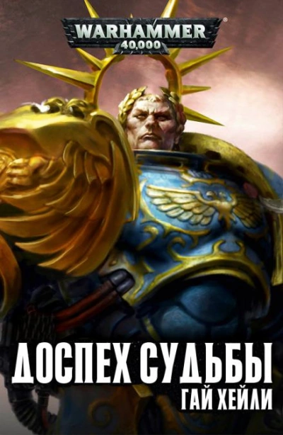 Warhammer 40000. Доспех судьбы - Гай Хейли Слушать аудио книги онлайн без регистрации полностью бесплатно - knigavkarmane.net