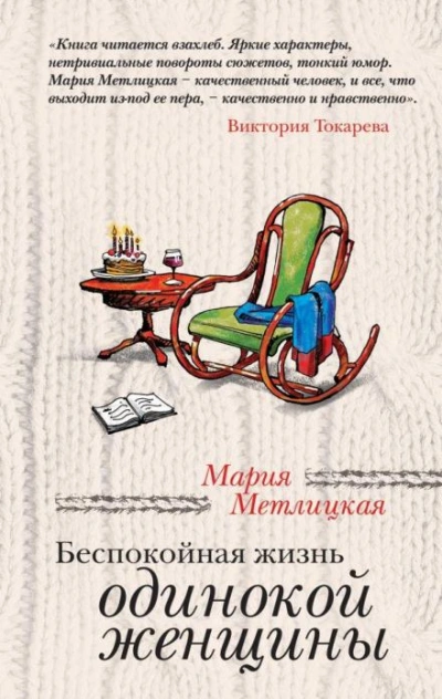 Мои университеты - Мария Метлицкая Слушать аудио книги онлайн без регистрации полностью бесплатно - knigavkarmane.net