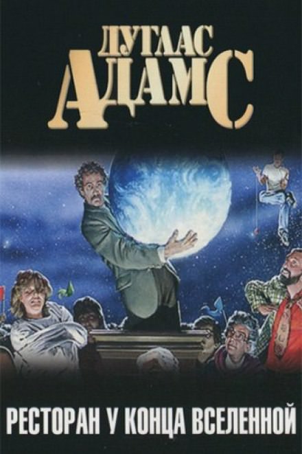 Ресторан "У Конца Вселенной" - Дуглас Адамс Слушать аудио книги онлайн без регистрации полностью бесплатно - knigavkarmane.net