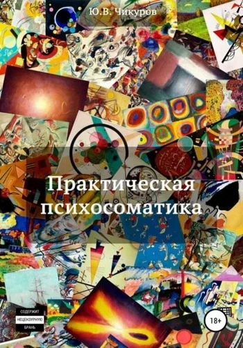 Практическая психосоматика - Юрий Чикуров Слушать аудио книги онлайн без регистрации полностью бесплатно - knigavkarmane.net