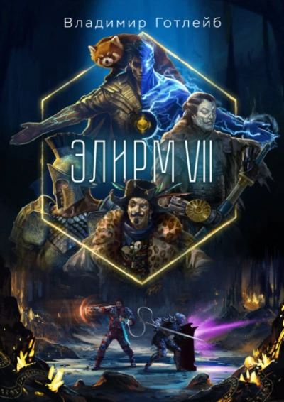 Элирм VII - Владимир Готлейб Слушать аудио книги онлайн без регистрации полностью бесплатно - knigavkarmane.net