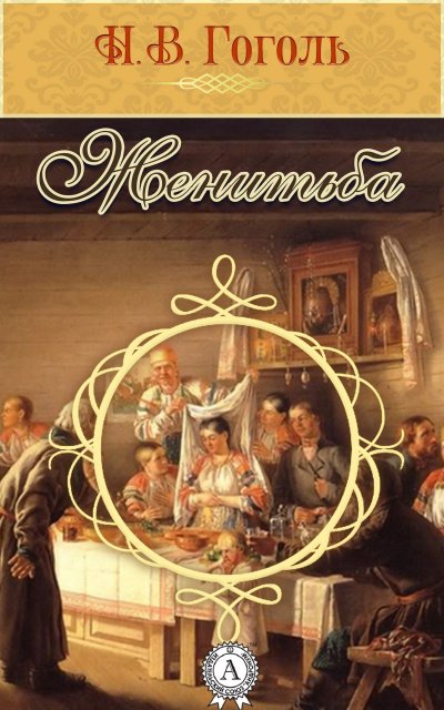 Женитьба - Николай Гоголь Слушать аудио книги онлайн без регистрации полностью бесплатно - knigavkarmane.net
