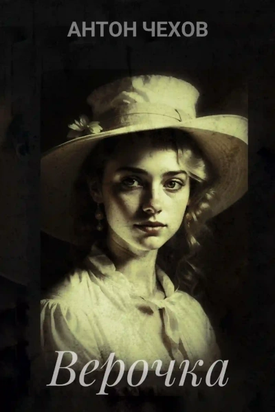 Верочка - Антон Чехов Слушать аудио книги онлайн без регистрации полностью бесплатно - knigavkarmane.net