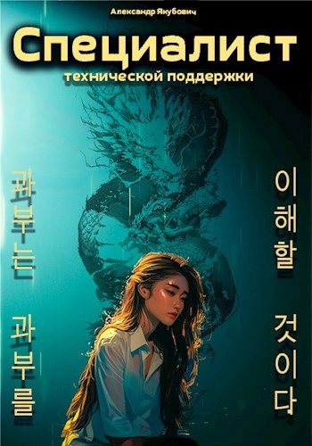 Специалист технической поддержки. Книга 5 - Александр Якубович Слушать аудио книги онлайн без регистрации полностью бесплатно - knigavkarmane.net