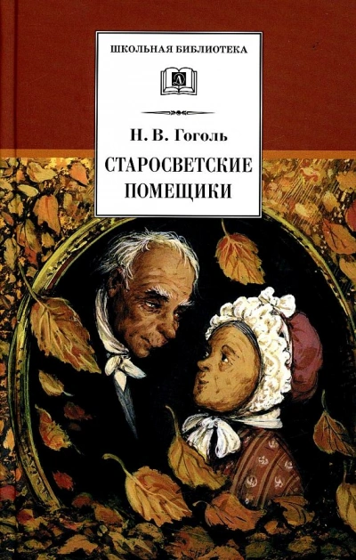 Старосветские помещики - Николай Гоголь Слушать аудио книги онлайн без регистрации полностью бесплатно - knigavkarmane.net