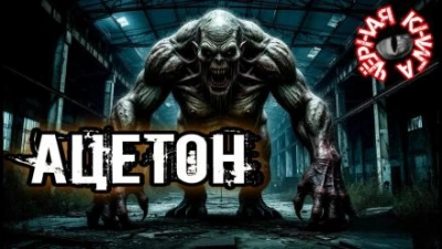 Ацетон - Павел Ковезин Слушать аудио книги онлайн без регистрации полностью бесплатно - knigavkarmane.net