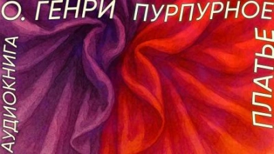 Пурпурное платье - О. Генри Слушать аудио книги онлайн без регистрации полностью бесплатно - knigavkarmane.net