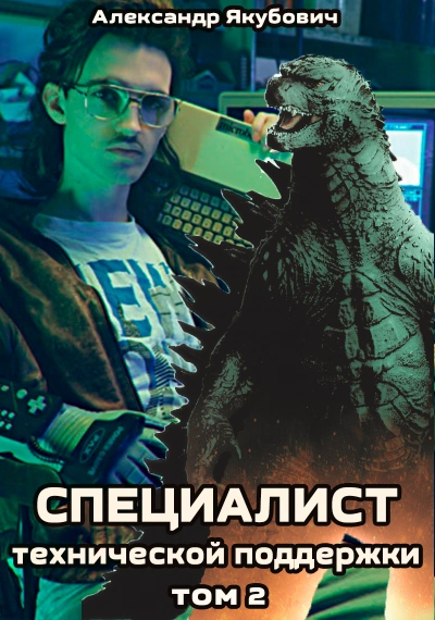 Специалист технической поддержки. Книга 2 - Александр Якубович Слушать аудио книги онлайн без регистрации полностью бесплатно - knigavkarmane.net