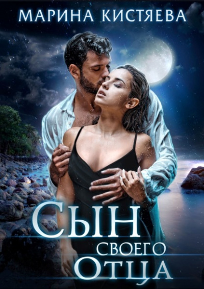 Сын своего отца - Марина Кистяева Слушать аудио книги онлайн без регистрации полностью бесплатно - knigavkarmane.net