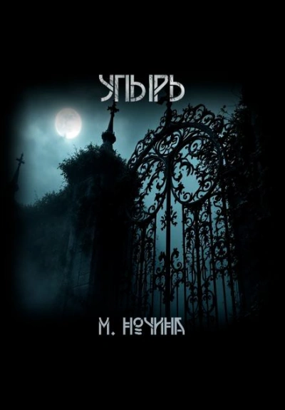 Упырь - Марина Ночина Слушать аудио книги онлайн без регистрации полностью бесплатно - knigavkarmane.net