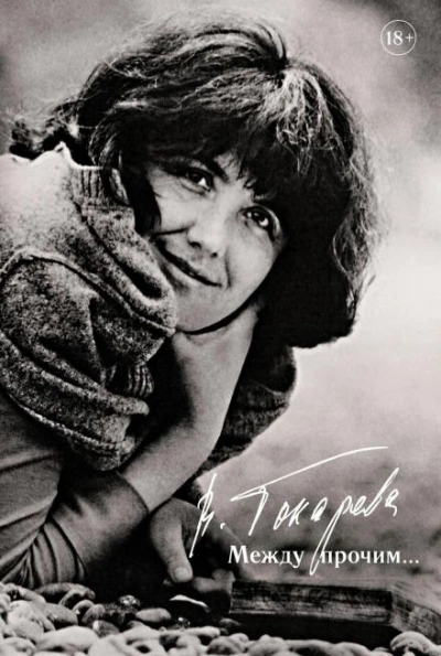 Александр Володин - Виктория Токарева Слушать аудио книги онлайн без регистрации полностью бесплатно - knigavkarmane.net