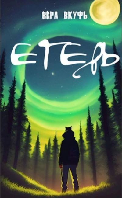 Егерь - Вера Вкуфь Слушать аудио книги онлайн без регистрации полностью бесплатно - knigavkarmane.net