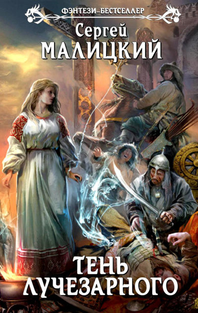 Тень Лучезарного - Сергей Малицкий Слушать аудио книги онлайн без регистрации полностью бесплатно - knigavkarmane.net