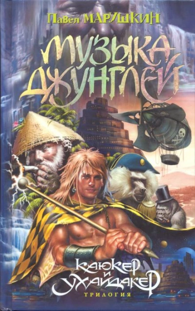 Музыка джунглей - Павел Марушкин Слушать аудио книги онлайн без регистрации полностью бесплатно - knigavkarmane.net