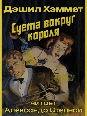 Суета вокруг короля - Дэшил Хэммет Слушать аудио книги онлайн без регистрации полностью бесплатно - knigavkarmane.net