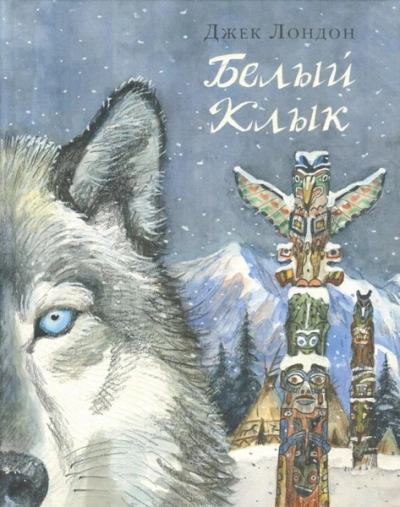 Белый клык - Джек Лондон Слушать аудио книги онлайн без регистрации полностью бесплатно - knigavkarmane.net