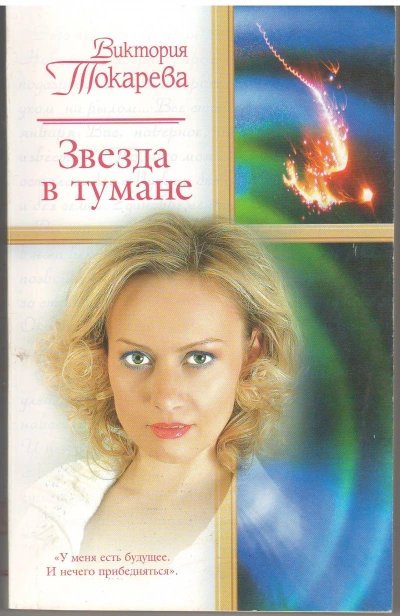 Звезда в тумане - Виктория Токарева Слушать аудио книги онлайн без регистрации полностью бесплатно - knigavkarmane.net