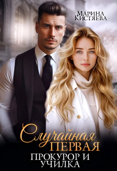 Случайная первая. Прокурор и училка - Марина Кистяева Слушать аудио книги онлайн без регистрации полностью бесплатно - knigavkarmane.net