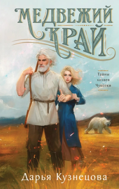 Медвежий край - Дарья Кузнецова Слушать аудио книги онлайн без регистрации полностью бесплатно - knigavkarmane.net