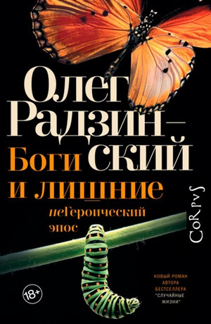 Боги и лишние. неГероический эпос - Олег Радзинский Слушать аудио книги онлайн без регистрации полностью бесплатно - knigavkarmane.net