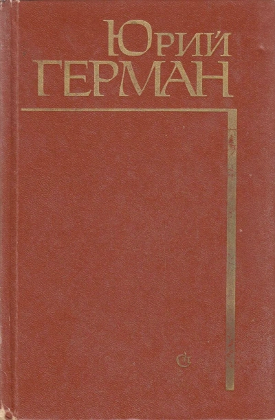 Начало - Юрий Герман Слушать аудио книги онлайн без регистрации полностью бесплатно - knigavkarmane.net
