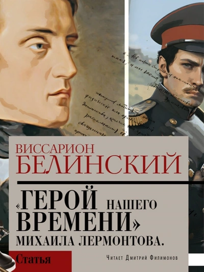 Герой нашего времени. Сочинение Михаила Лермонтова - Виссарион Белинский Слушать аудио книги онлайн без регистрации полностью бесплатно - knigavkarmane.net