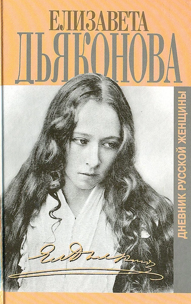 Дневники русской женщины - Елизавета Дьяконова Слушать аудио книги онлайн без регистрации полностью бесплатно - knigavkarmane.net