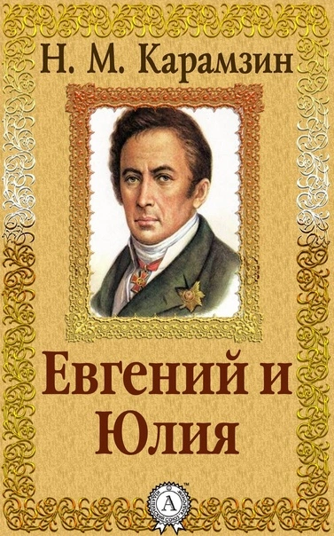Евгений и Юлия - Николай Карамзин Слушать аудио книги онлайн без регистрации полностью бесплатно - knigavkarmane.net