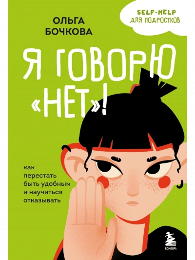 Я говорю «нет! Как перестать быть удобным и научиться отказывать - Ольга Бочкова Слушать аудио книги онлайн без регистрации полностью бесплатно - knigavkarmane.net