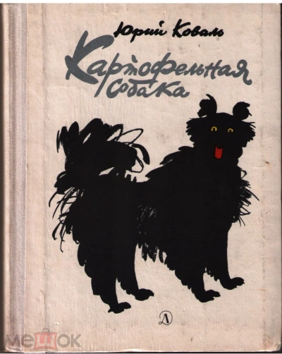 Картофельная собака - Юрий Коваль Слушать аудио книги онлайн без регистрации полностью бесплатно - knigavkarmane.net