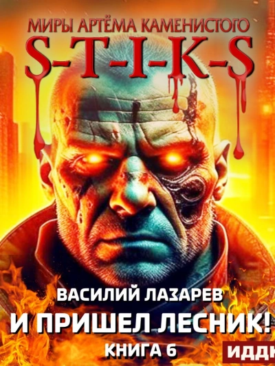 И пришёл Лесник! Книга 6 - Василий Лазарев Слушать аудио книги онлайн без регистрации полностью бесплатно - knigavkarmane.net